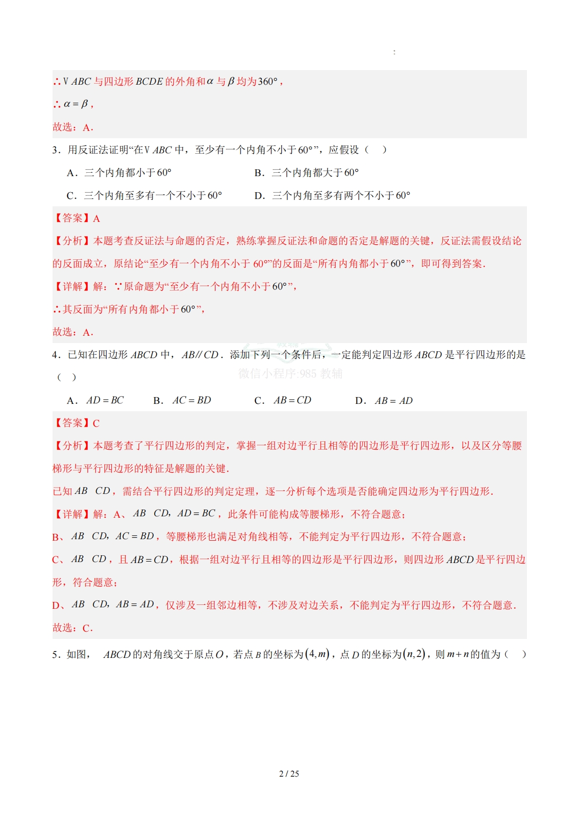图片[2]-八下数学第4章 平行四边形·提升卷（解析版）.pdf-七宝：认真做好一件事
