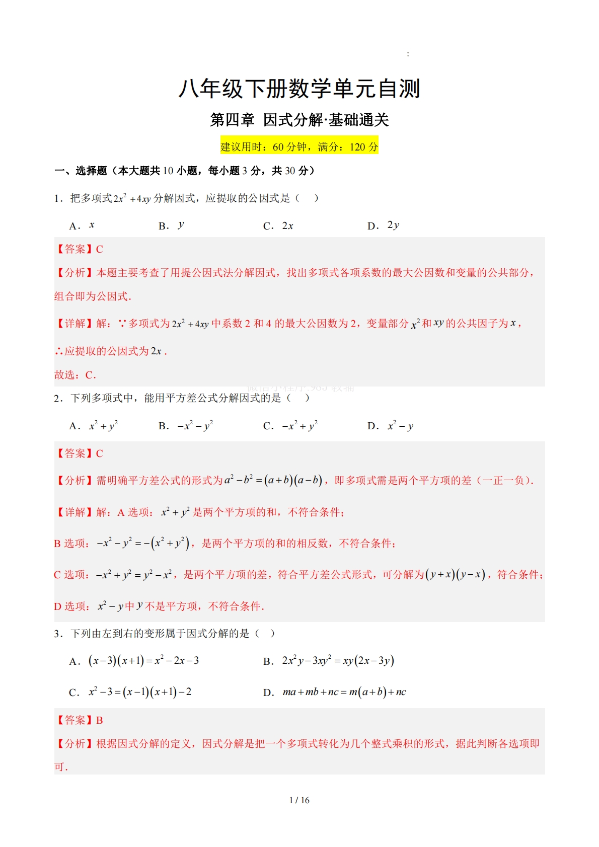 八下数学第四章 因式分解·基础卷（解析版）.pdf-七宝：认真做好一件事