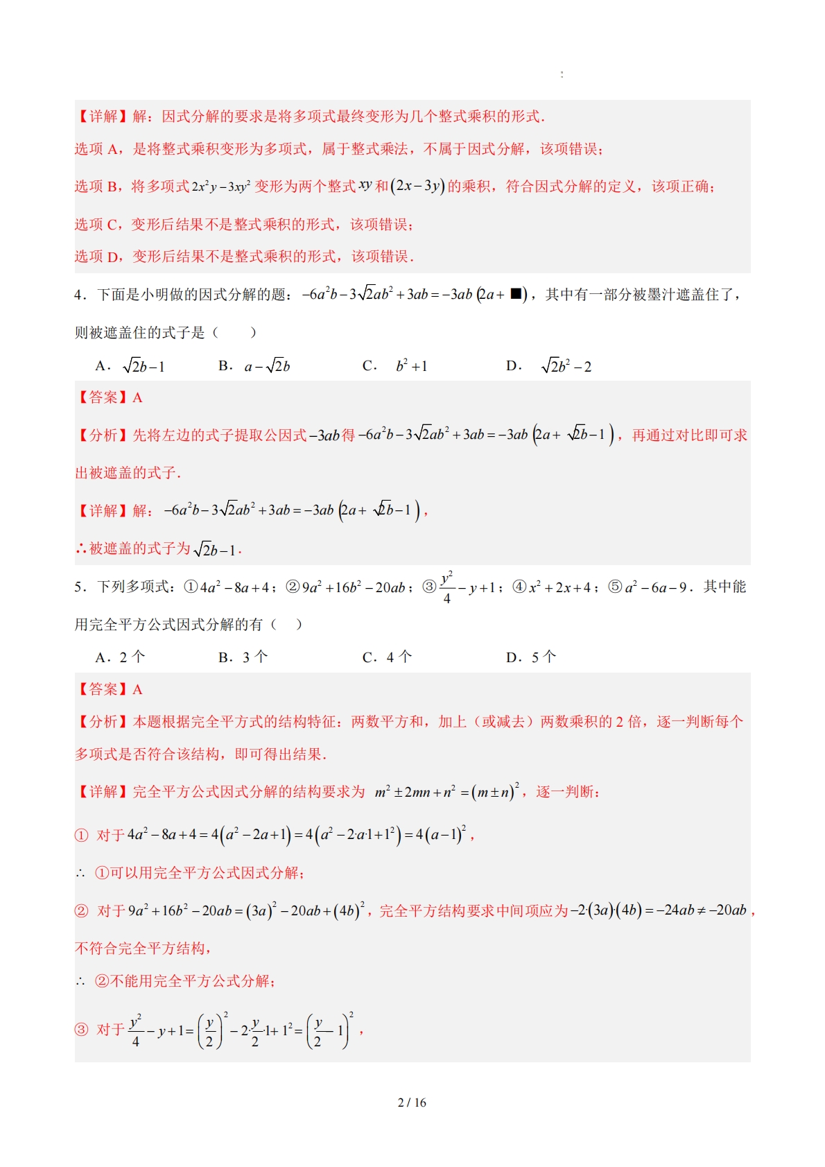 图片[2]-八下数学第四章 因式分解·基础卷（解析版）.pdf-七宝：认真做好一件事