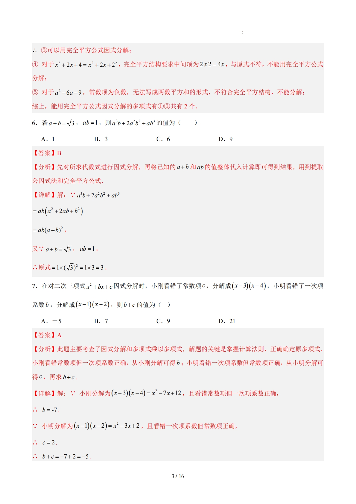 图片[3]-八下数学第四章 因式分解·基础卷（解析版）.pdf-七宝：认真做好一件事