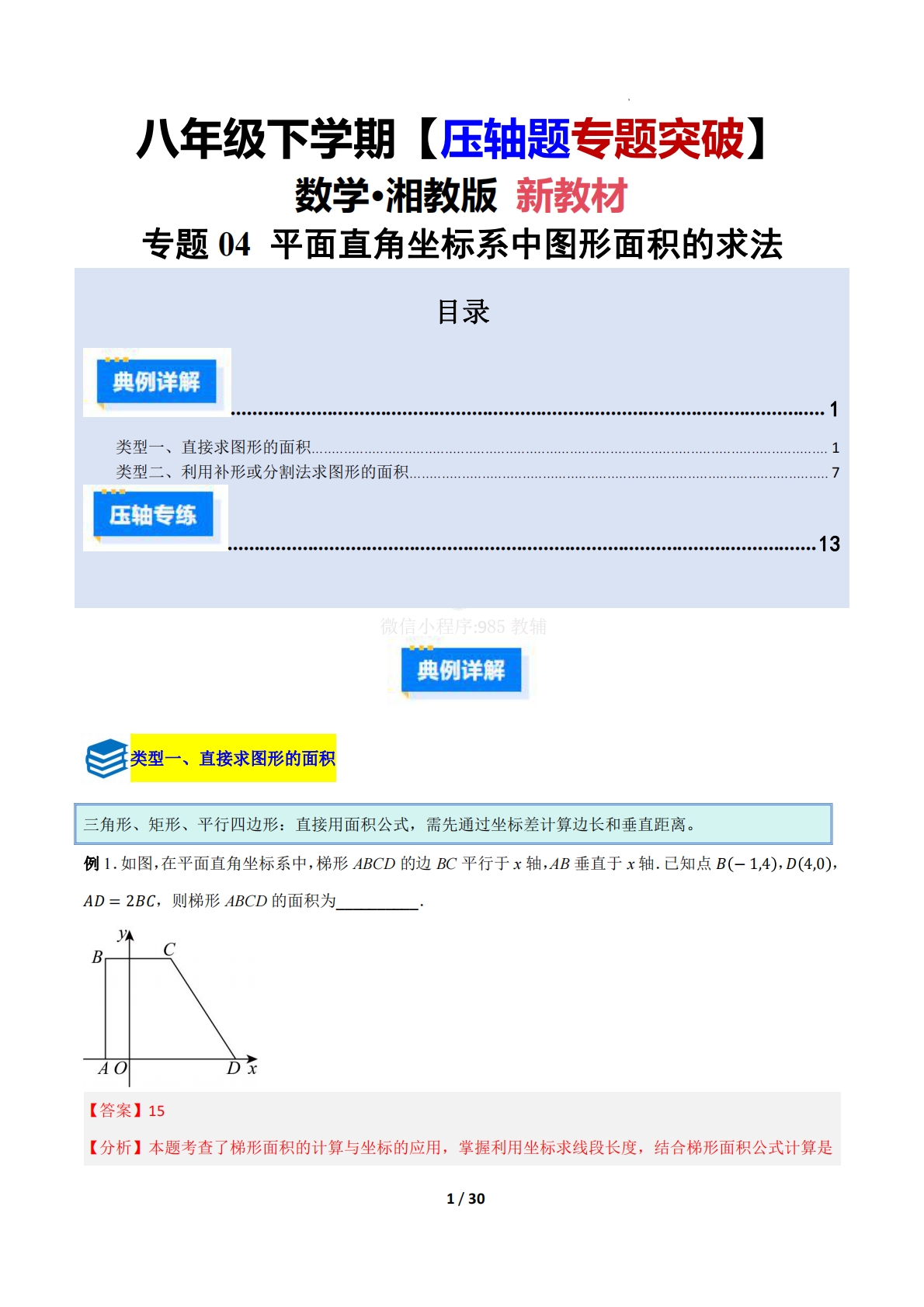 专题04 平面直角坐标系中图形面积的求法（压轴题专项训练）（解析版）.pdf-七宝：认真做好一件事