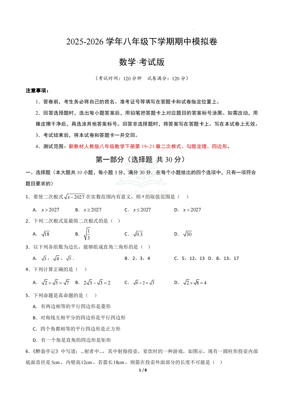 八年级下学期期中模拟卷（新教材人教版）01（考试版A4）.pdf-七宝：认真做好一件事