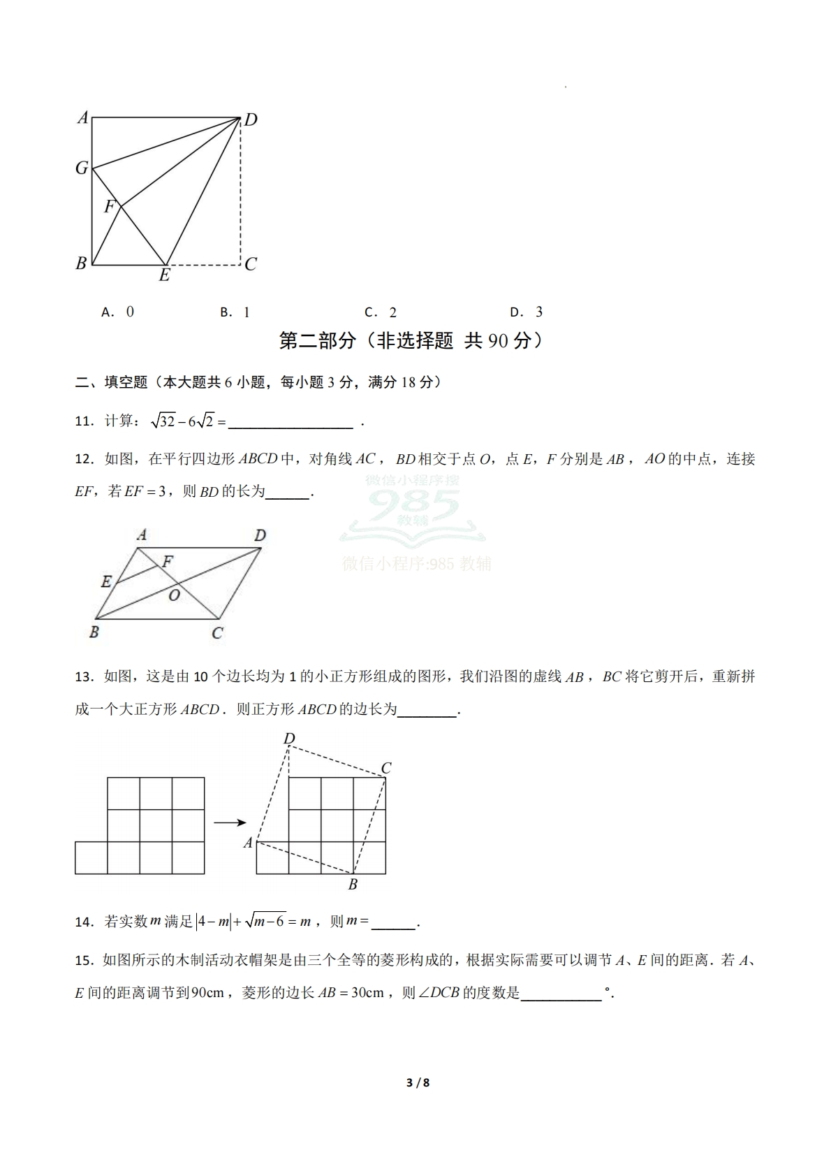 图片[3]-八年级下学期期中模拟卷（新教材人教版）01（考试版A4）.pdf-七宝：认真做好一件事