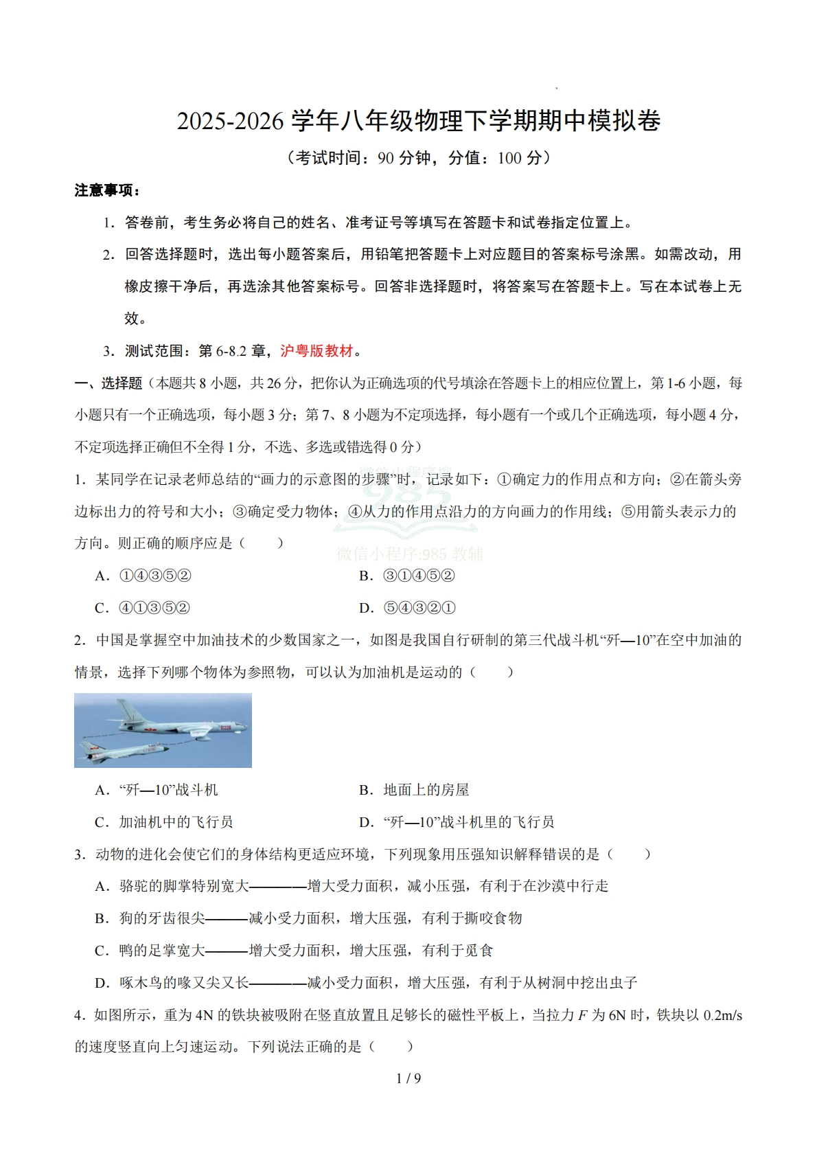 八年级物理期中模拟卷【测试范围：第6-8.2章】（试题版）.pdf-七宝：认真做好一件事