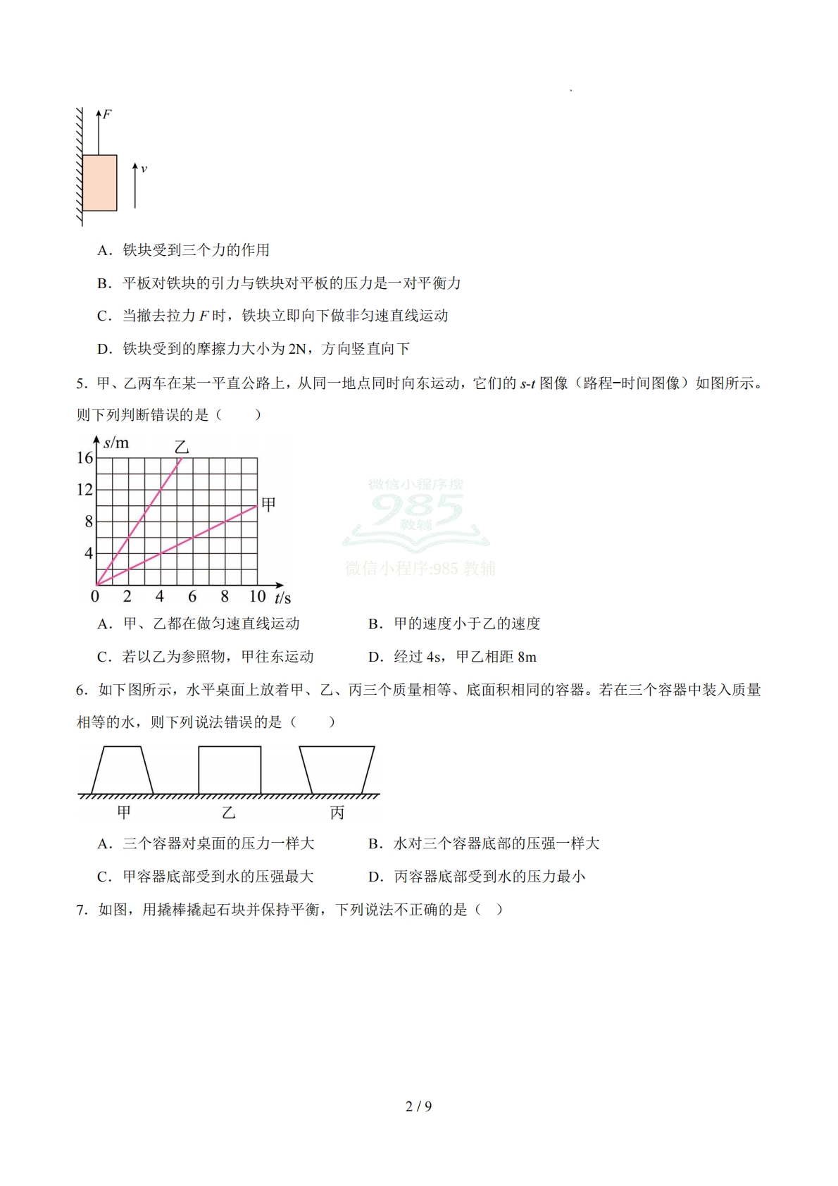 图片[2]-八年级物理期中模拟卷【测试范围：第6-8.2章】（试题版）.pdf-七宝：认真做好一件事