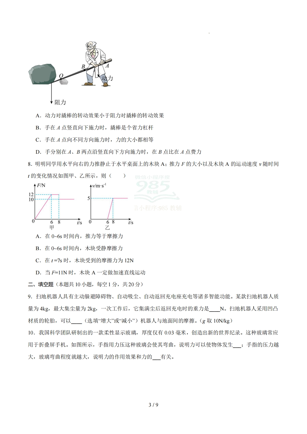 图片[3]-八年级物理期中模拟卷【测试范围：第6-8.2章】（试题版）.pdf-七宝：认真做好一件事