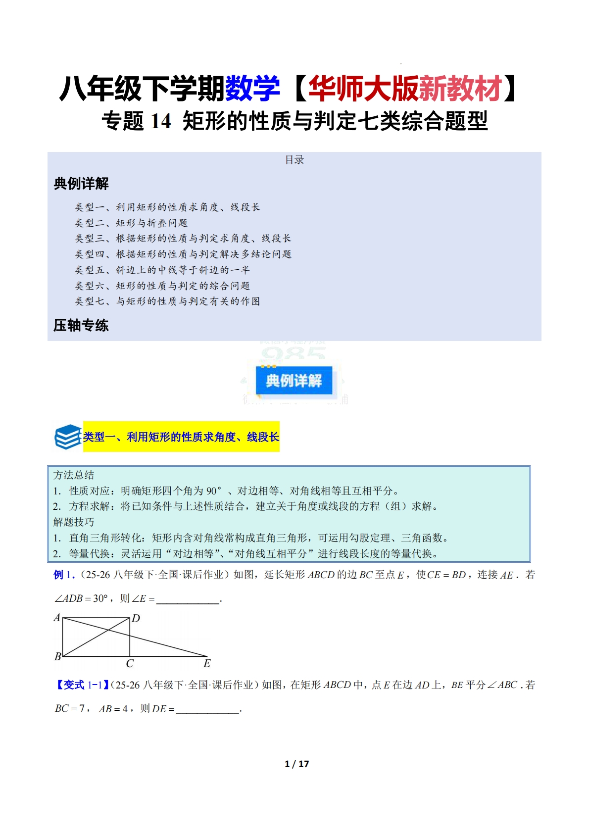 专题14 矩形的性质与判定七类综合题型（压轴题专项训练）（原卷版）.pdf-七宝：认真做好一件事