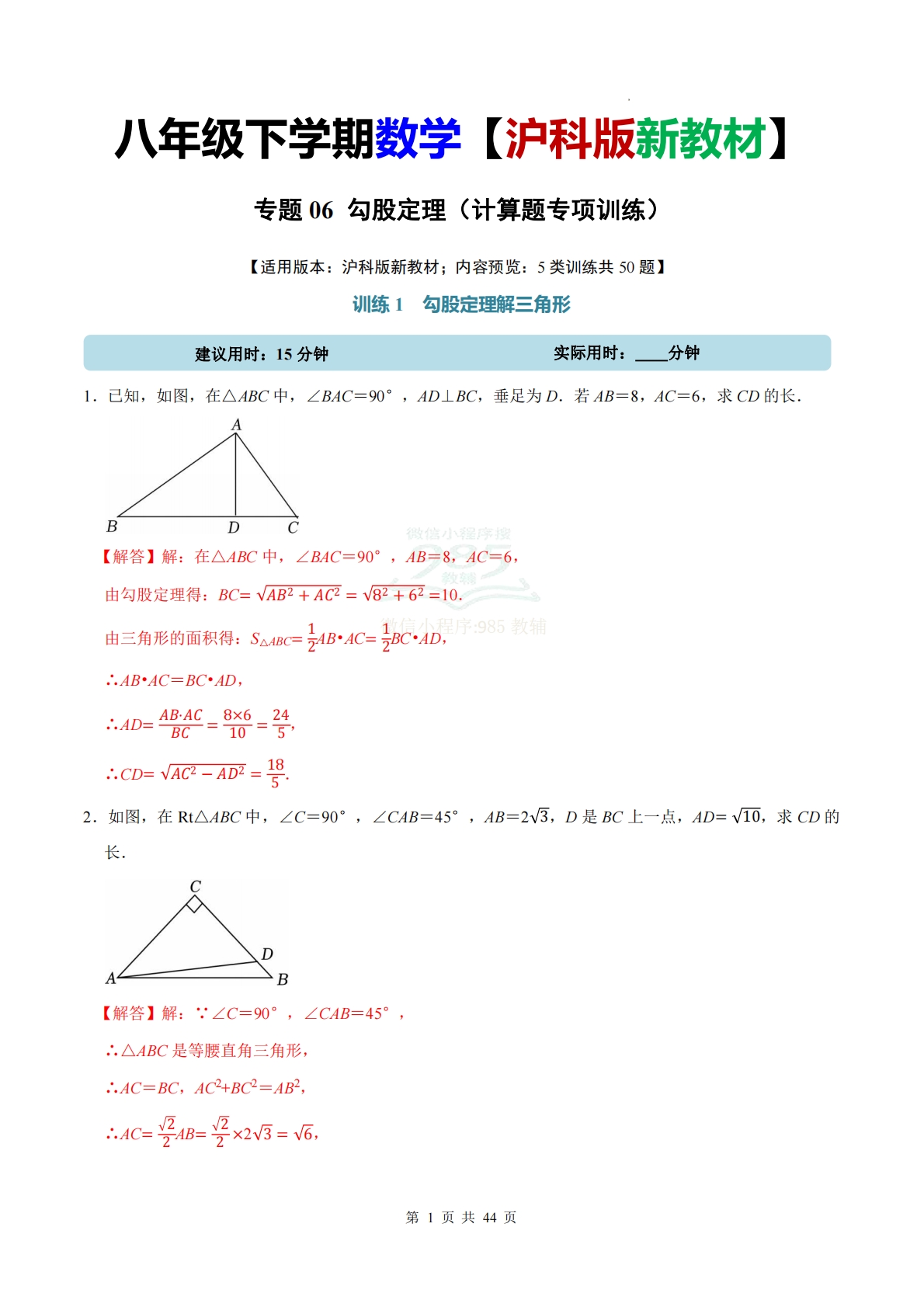专题06 勾股定理（计算题专项训练）数学沪科版新教材八年级下册（解析版）.pdf-七宝：认真做好一件事