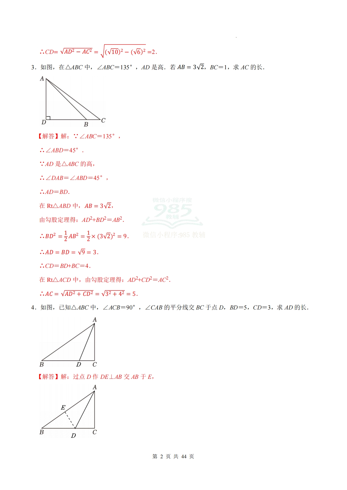 图片[2]-专题06 勾股定理（计算题专项训练）数学沪科版新教材八年级下册（解析版）.pdf-七宝：认真做好一件事