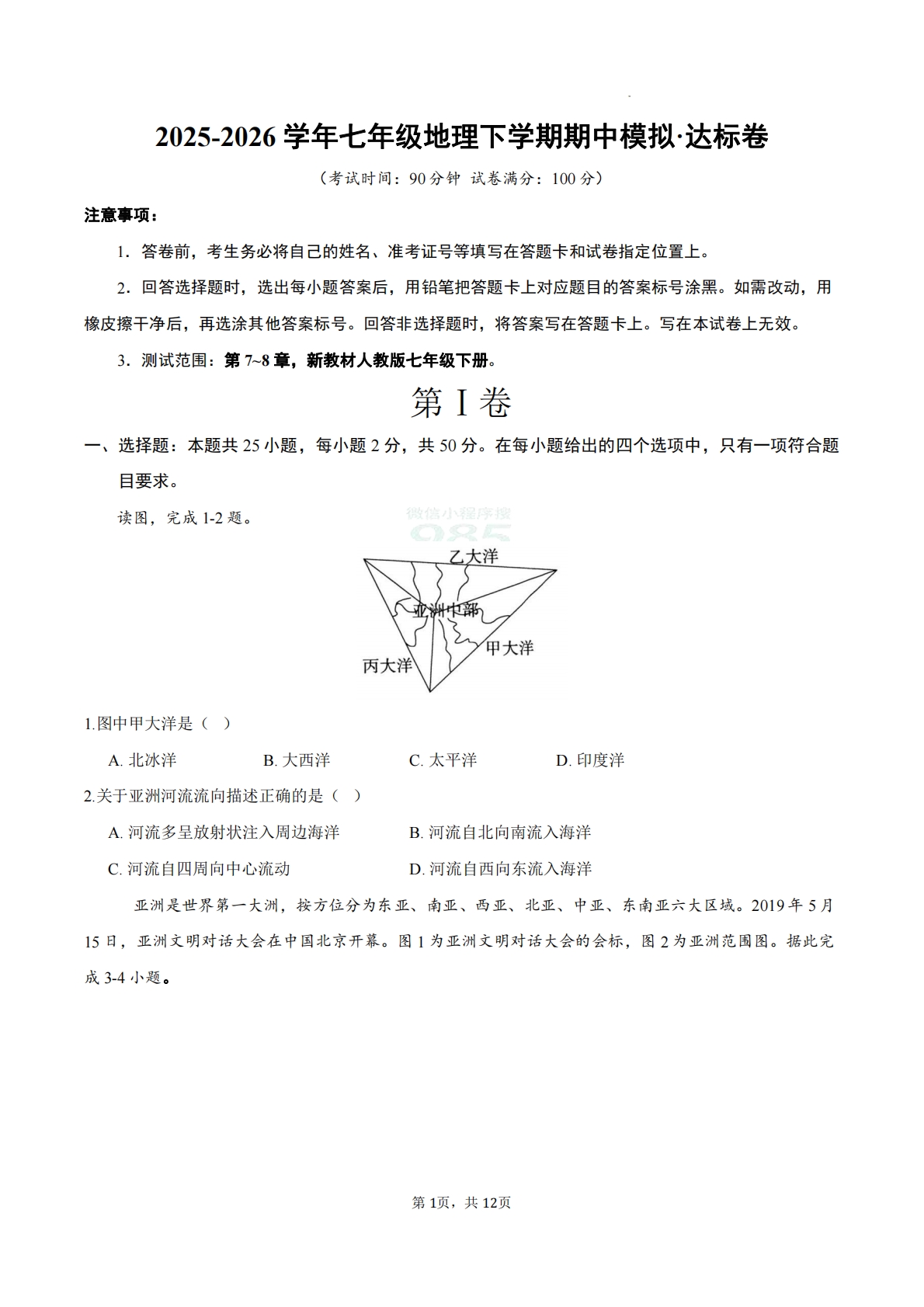 七年级地理下学期期中模拟·达标卷（新教材人教版）（原卷版）.pdf-七宝：认真做好一件事