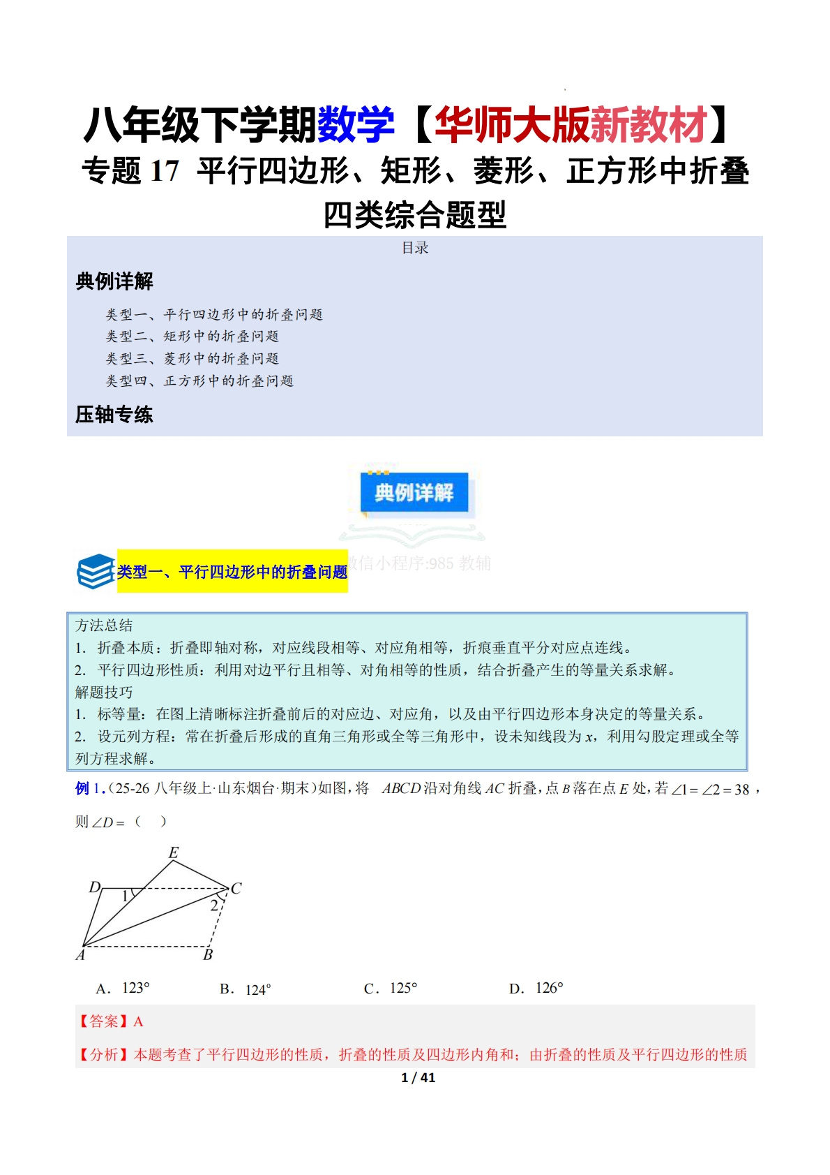 专题17 平行四边形、矩形、菱形、正方形中折叠四类综合题型（压轴题专项训练）数学新教材华东师大版八年级下册（解析版）.pdf-七宝：认真做好一件事