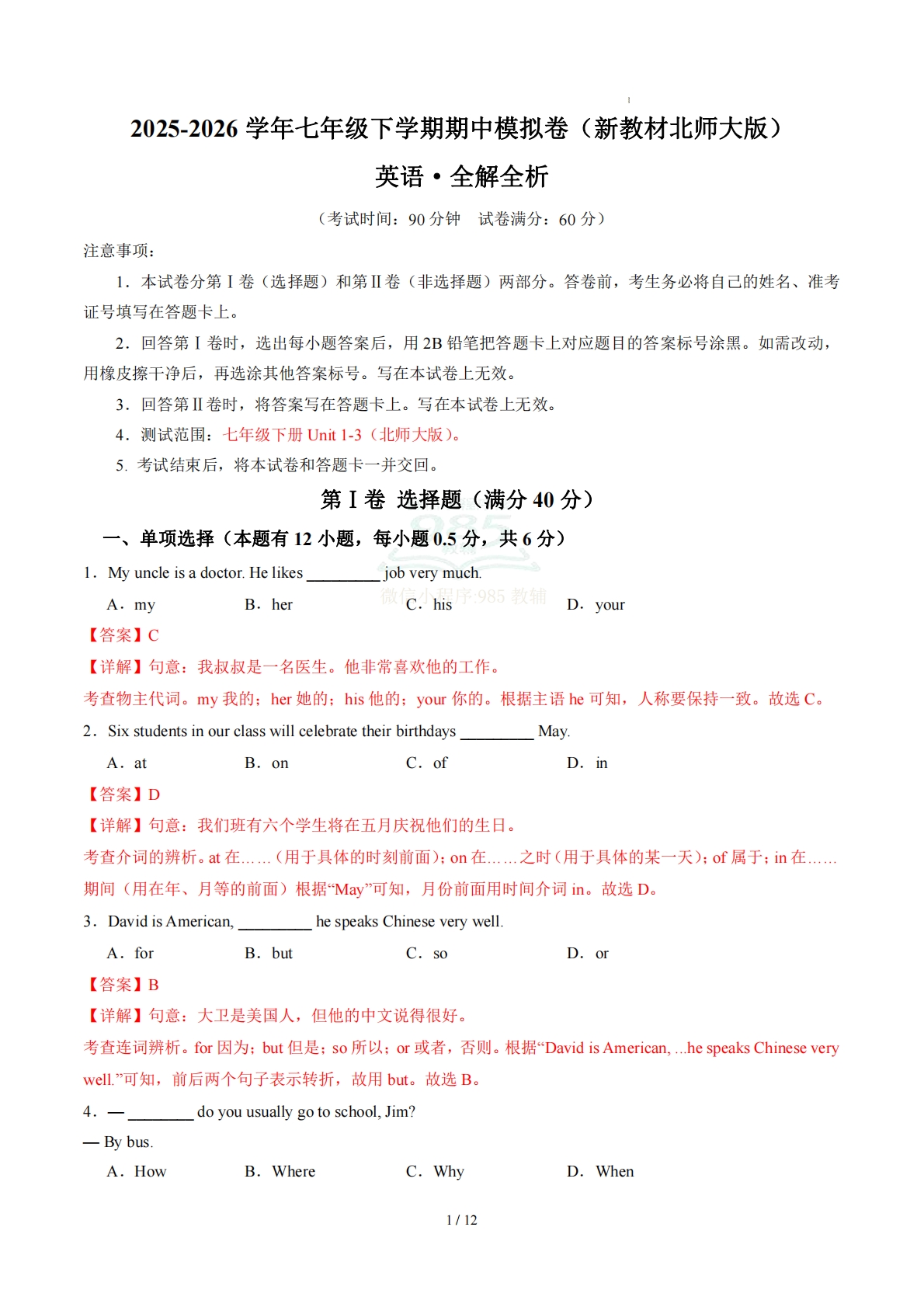 七年级英语期中模拟卷（解析）（新教材北师大版）.pdf-七宝：认真做好一件事