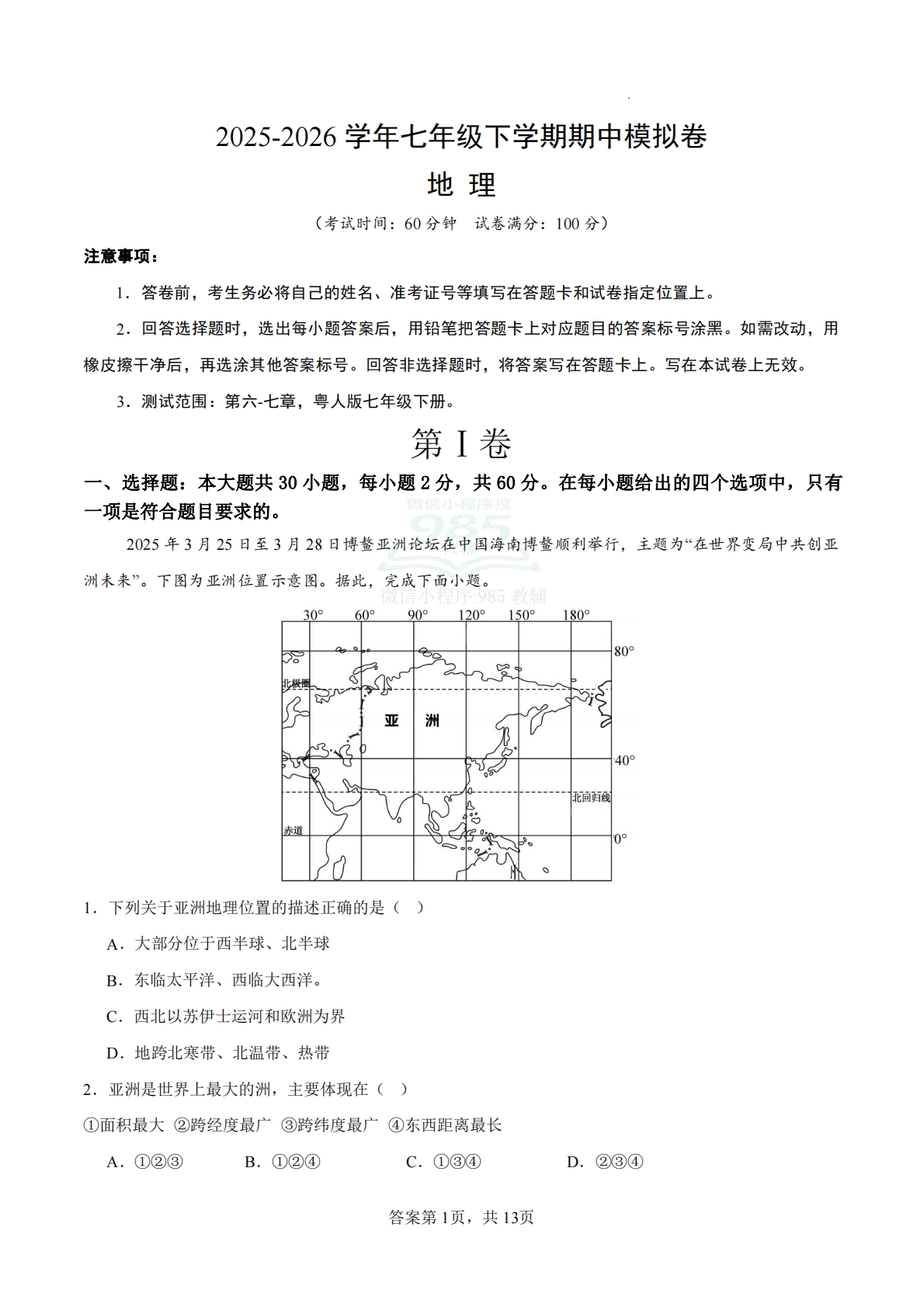 七年级地理期中模拟卷01（全解全析）（粤人版）.docx.pdf-七宝：认真做好一件事