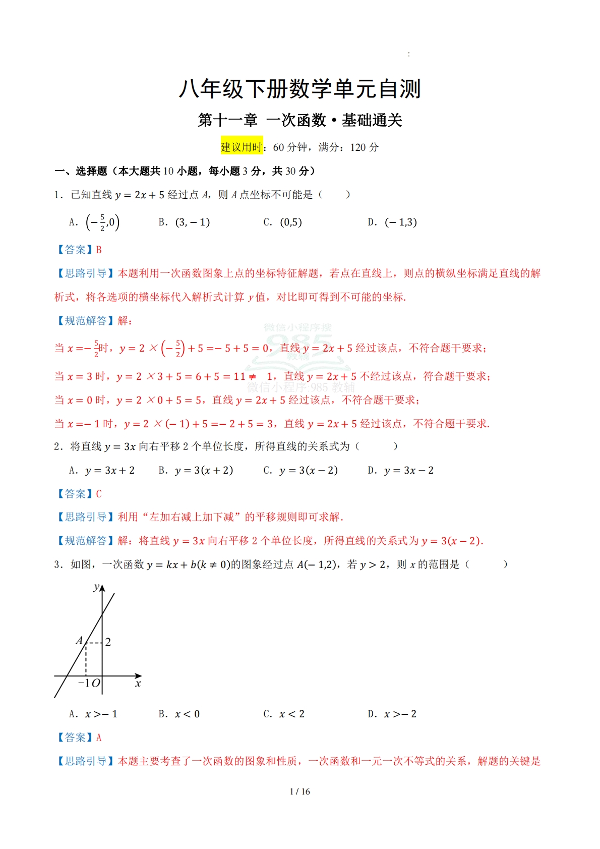 八下数学第十一章 一次函数·基础卷（解析版）.pdf-七宝：认真做好一件事