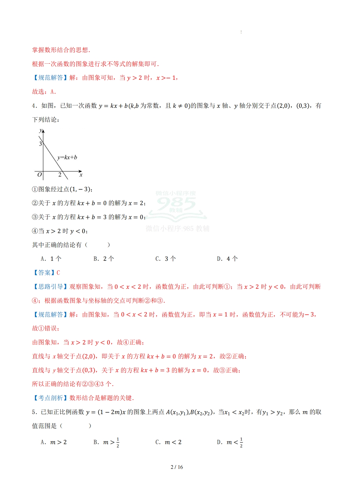 图片[2]-八下数学第十一章 一次函数·基础卷（解析版）.pdf-七宝：认真做好一件事