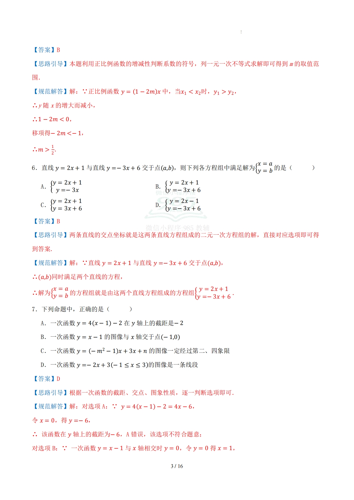 图片[3]-八下数学第十一章 一次函数·基础卷（解析版）.pdf-七宝：认真做好一件事