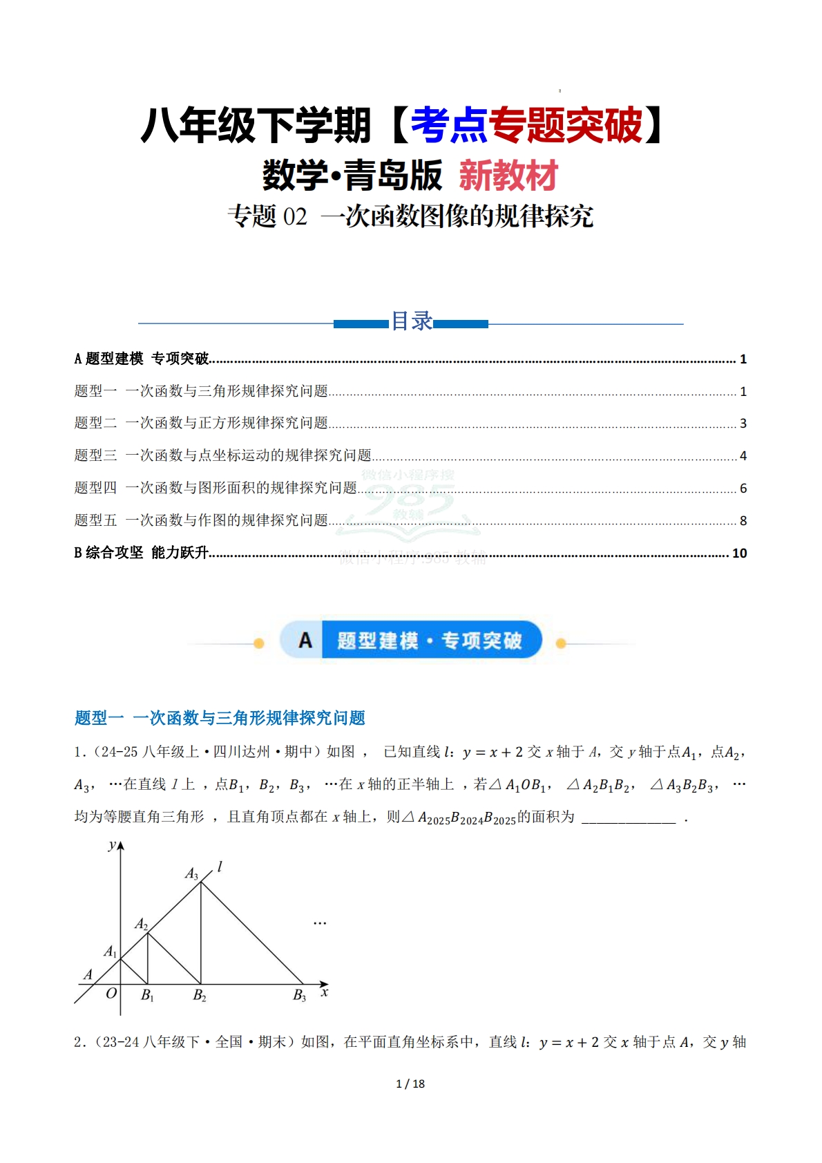 第11章 专题02 一次函数图像的规律探究五大题型（专项训练）原卷版.pdf-七宝：认真做好一件事