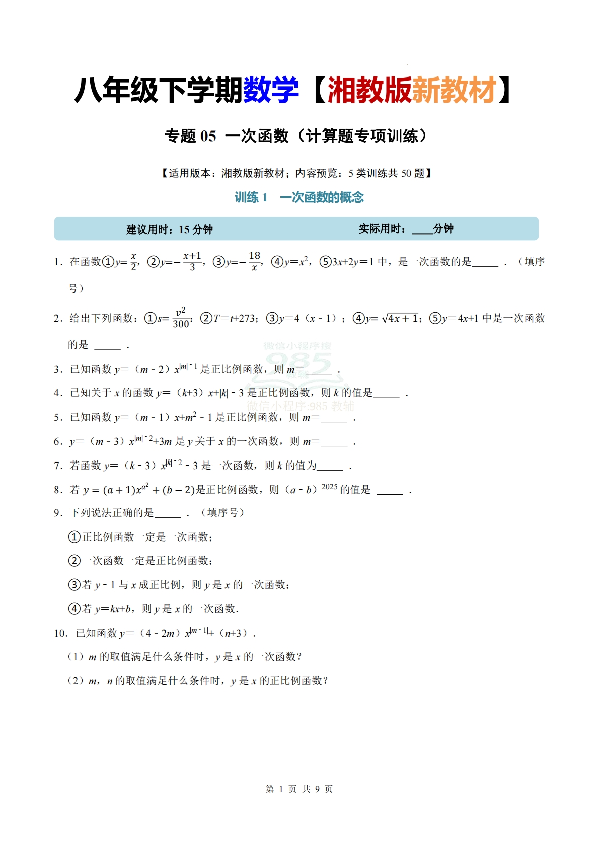 专题05 一次函数（计算题专项训练）数学湘教版新教材八年级下册（试题版）.pdf-七宝：认真做好一件事