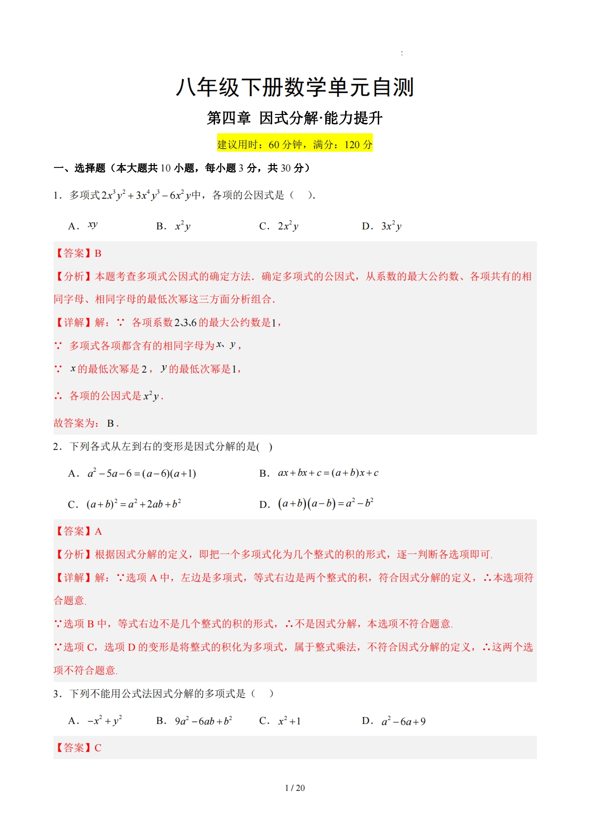 八下数学第四章 因式分解·提升卷（解析版）.pdf-七宝：认真做好一件事