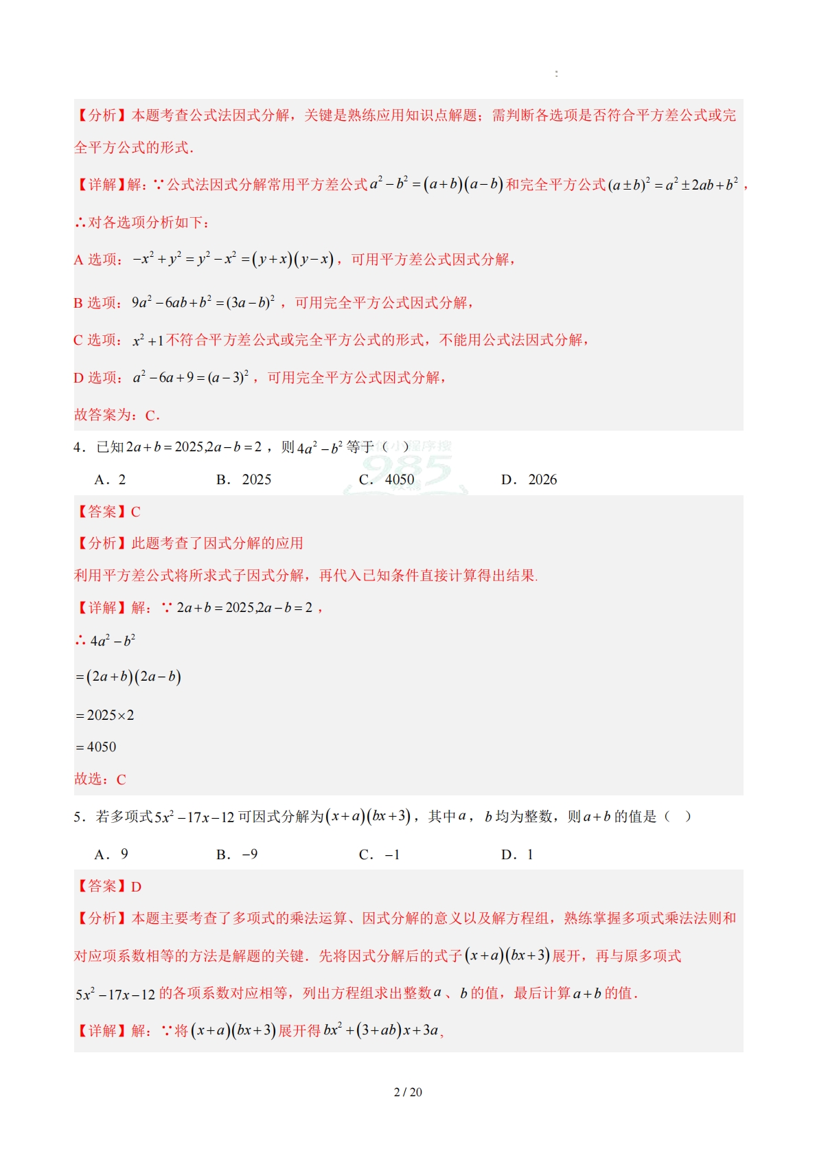 图片[2]-八下数学第四章 因式分解·提升卷（解析版）.pdf-七宝：认真做好一件事