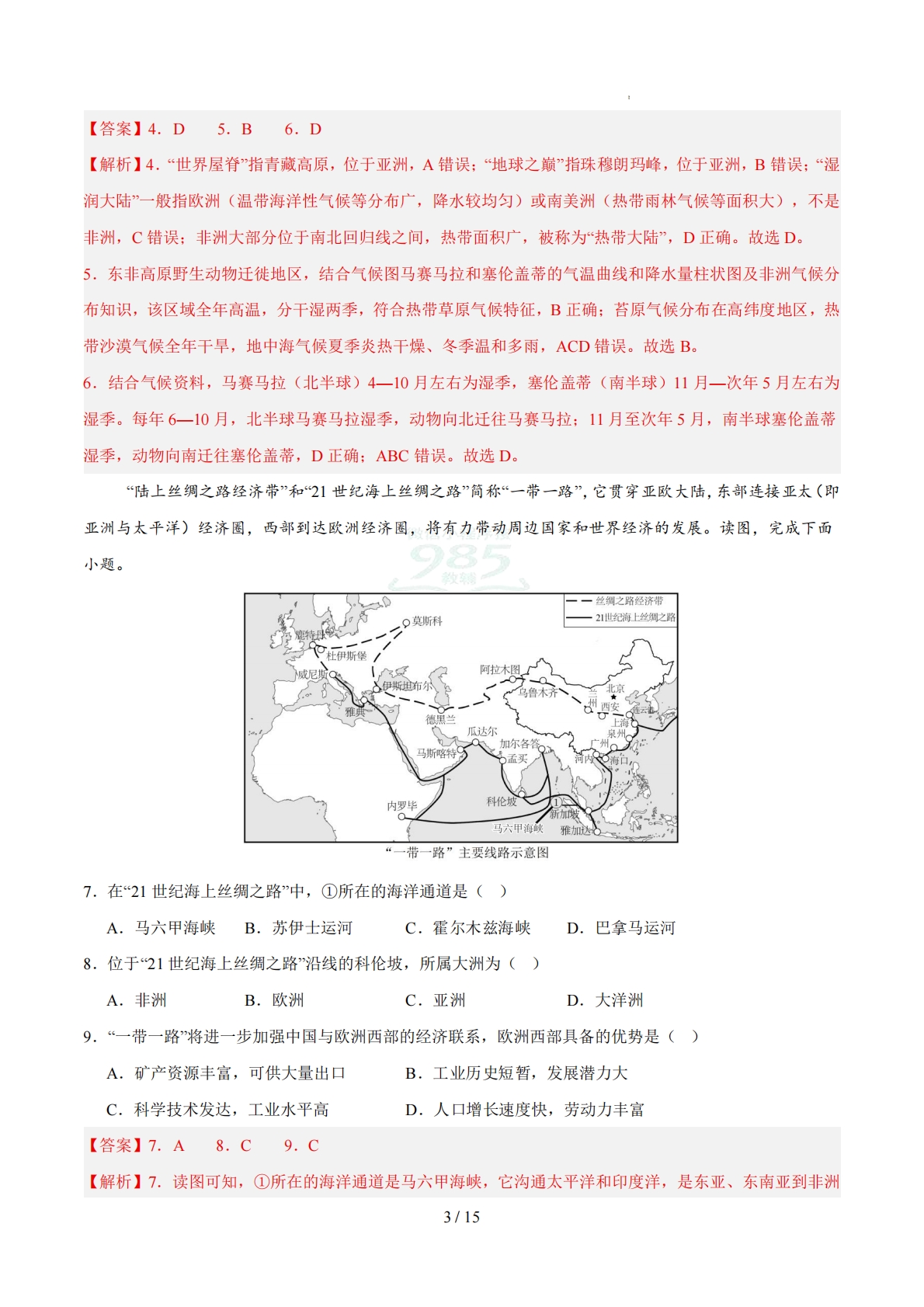 图片[3]-七年级地理下学期期中模拟卷（全解全析）（新教材中图北京版）.pdf-七宝：认真做好一件事
