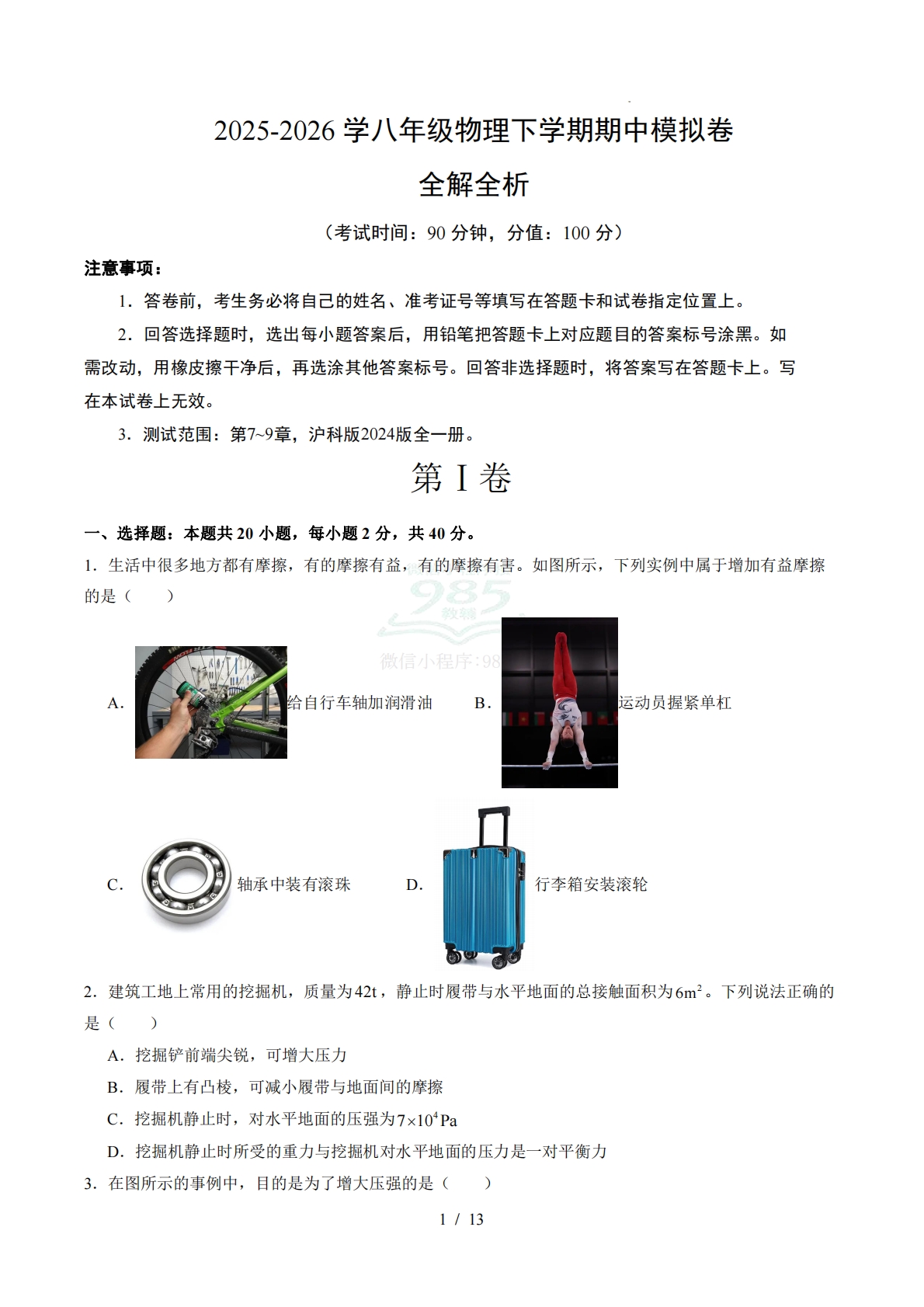 八年级物理期中模拟卷【测试范围：第7~9章】（考试版）.pdf-七宝：认真做好一件事