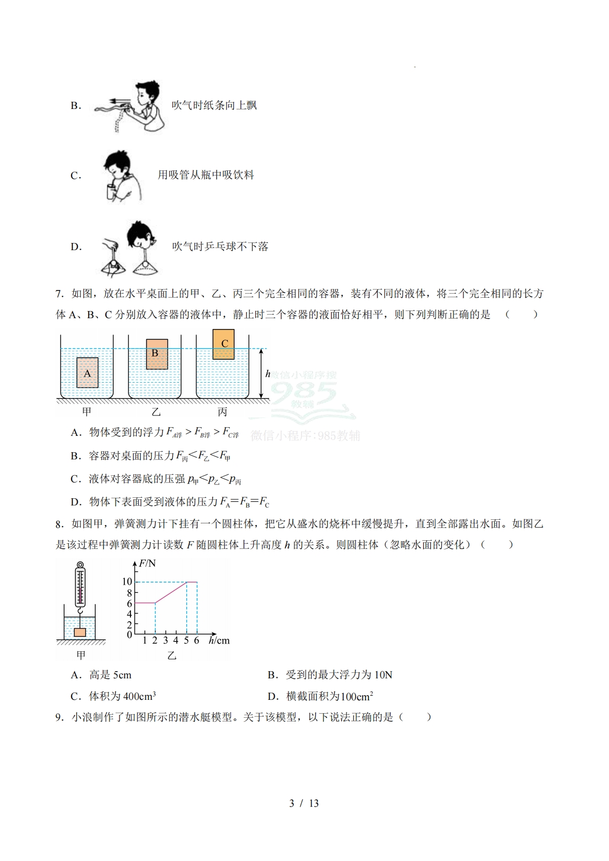图片[3]-八年级物理期中模拟卷【测试范围：第7~9章】（考试版）.pdf-七宝：认真做好一件事