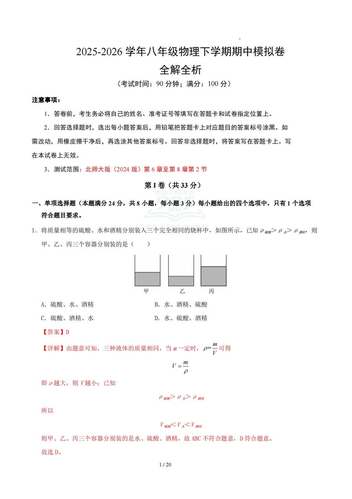 八年级物理期中模拟卷（全解全析）（新教材北师大版第6章-8章第2节）.pdf-七宝：认真做好一件事