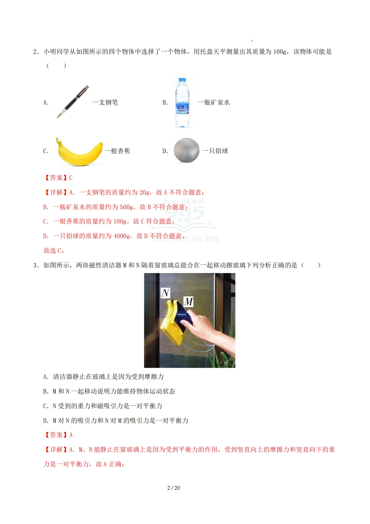 图片[2]-八年级物理期中模拟卷（全解全析）（新教材北师大版第6章-8章第2节）.pdf-七宝：认真做好一件事