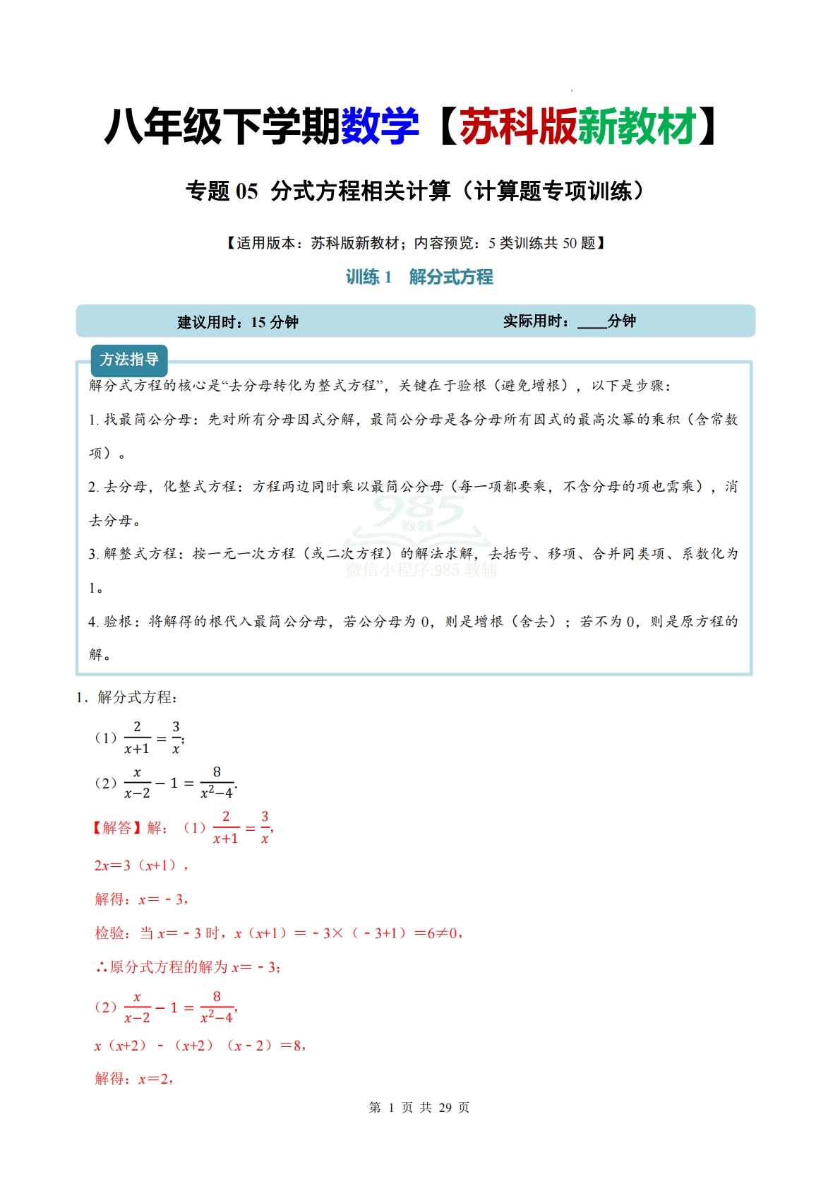 专题05 分式方程相关计算（计算题专项训练）数学苏科版新教材八年级下册（解析版）.pdf-七宝：认真做好一件事