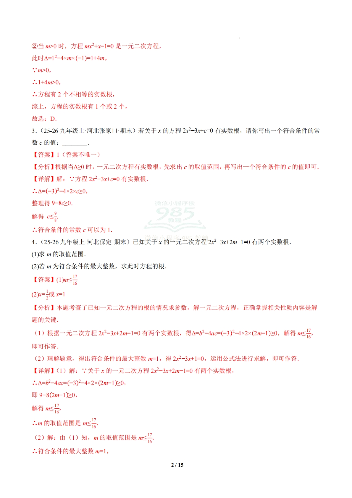 图片[2]-第2章 专题02 一元二次方程根与系数的关系（专项训练）（解析版）.pdf-七宝：认真做好一件事