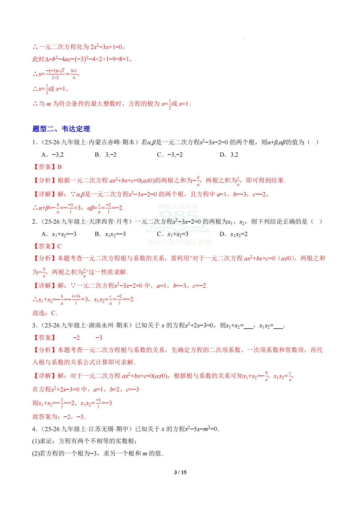 图片[3]-第2章 专题02 一元二次方程根与系数的关系（专项训练）（解析版）.pdf-七宝：认真做好一件事