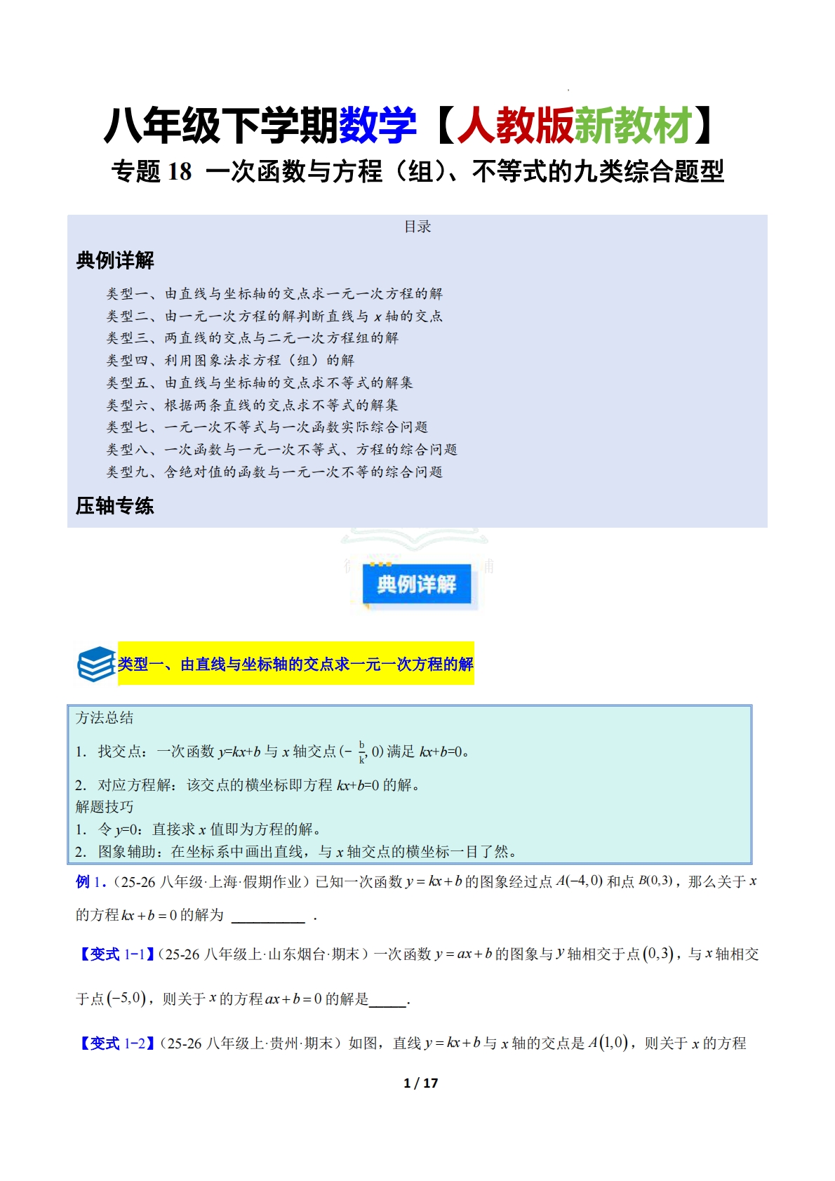 专题18 一次函数与方程（组）、不等式的九类综合题型（压轴题专项训练）（原卷版）.pdf-七宝：认真做好一件事
