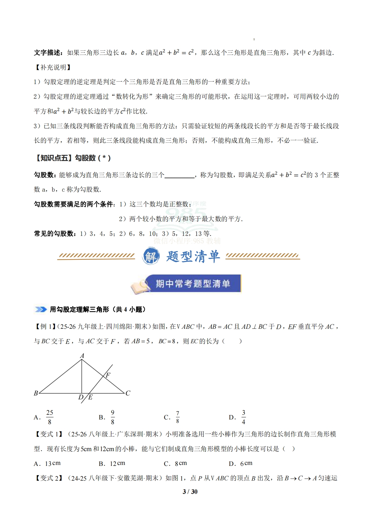 图片[3]-（期中复习知识清单）专题02 勾股定理（原卷版）.pdf-七宝：认真做好一件事