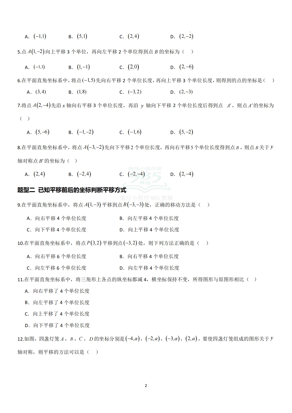 图片[2]-2.3.2平移的坐标表示（题型专练）（原卷版）.pdf-七宝：认真做好一件事