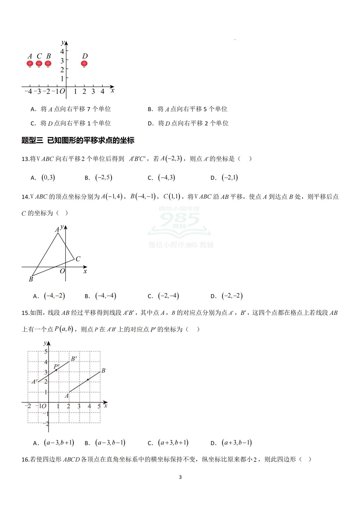 图片[3]-2.3.2平移的坐标表示（题型专练）（原卷版）.pdf-七宝：认真做好一件事