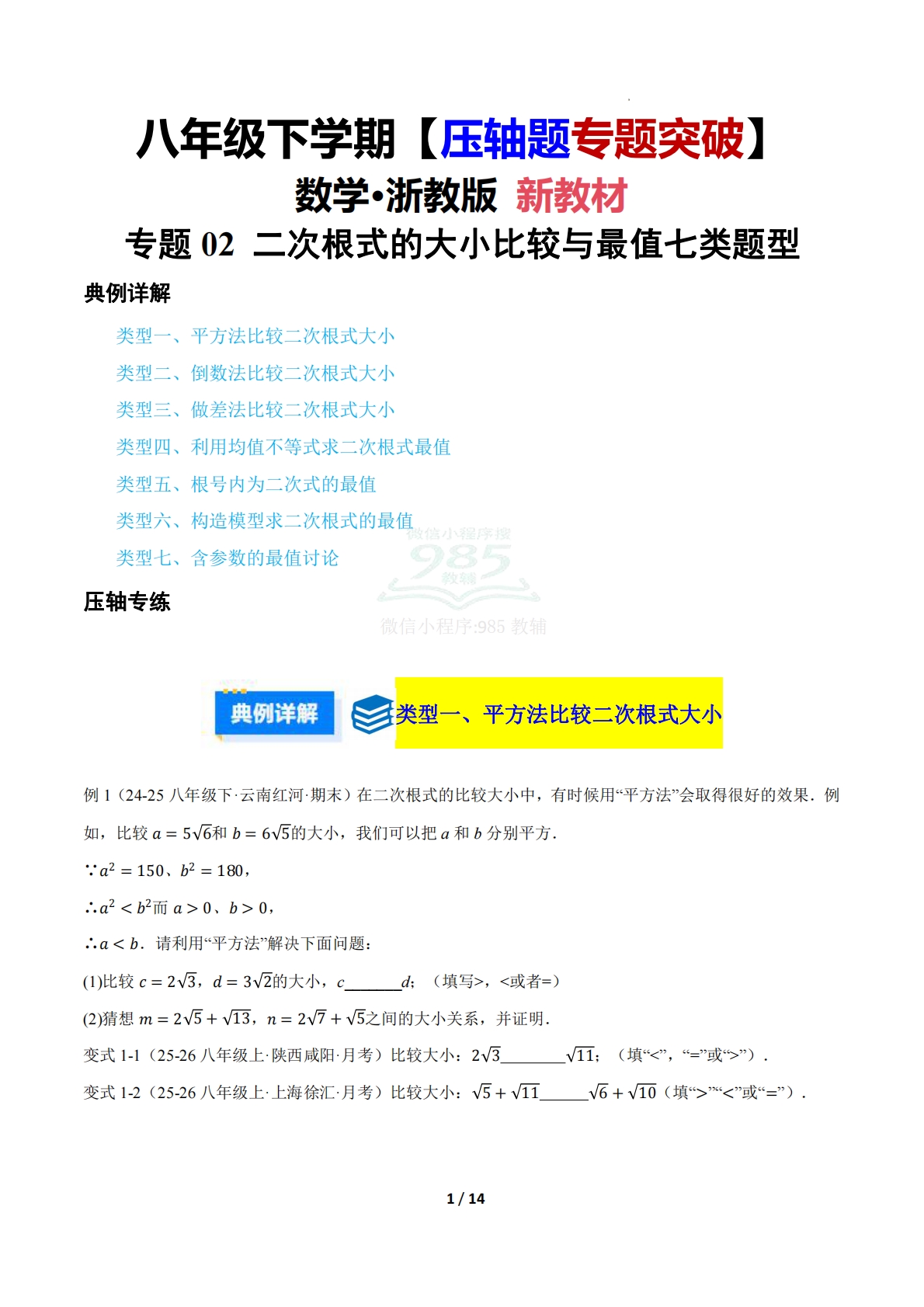 第四章 专题02 二次根式的大小比较与最值七类题型（压轴题专项训练）（原卷版）.pdf-七宝：认真做好一件事