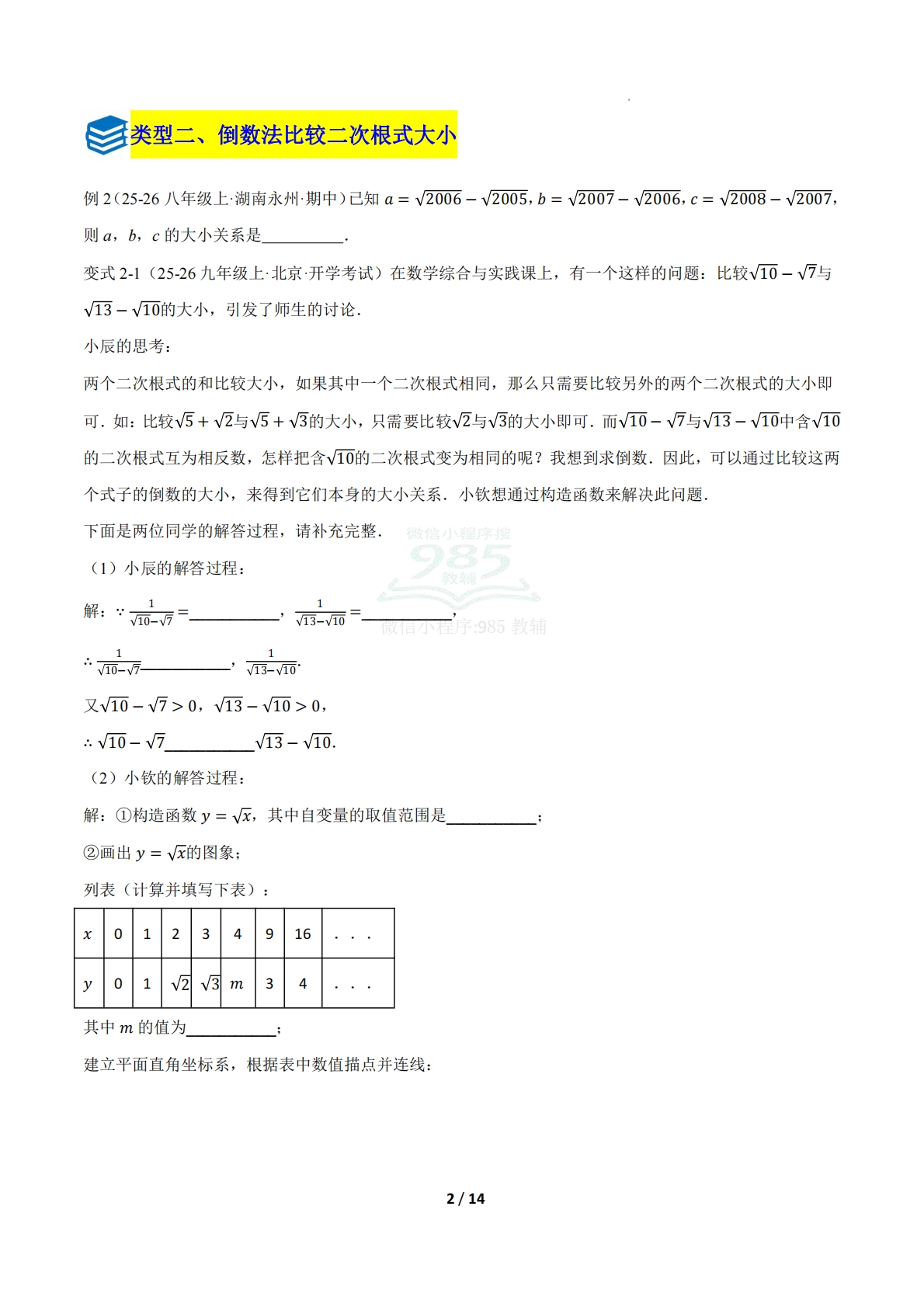 图片[2]-第四章 专题02 二次根式的大小比较与最值七类题型（压轴题专项训练）（原卷版）.pdf-七宝：认真做好一件事