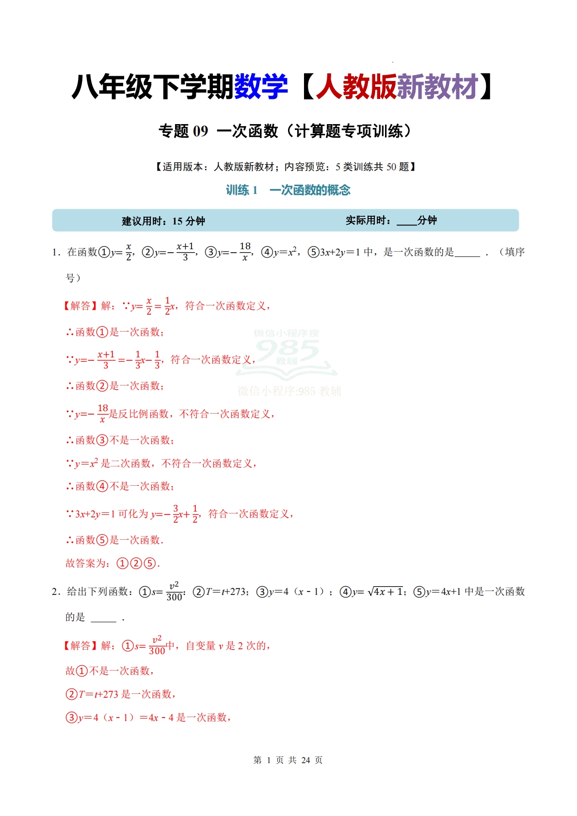 专题09 一次函数（计算题专项训练）数学人教版新教材八年级下册（解析版）.pdf-七宝：认真做好一件事