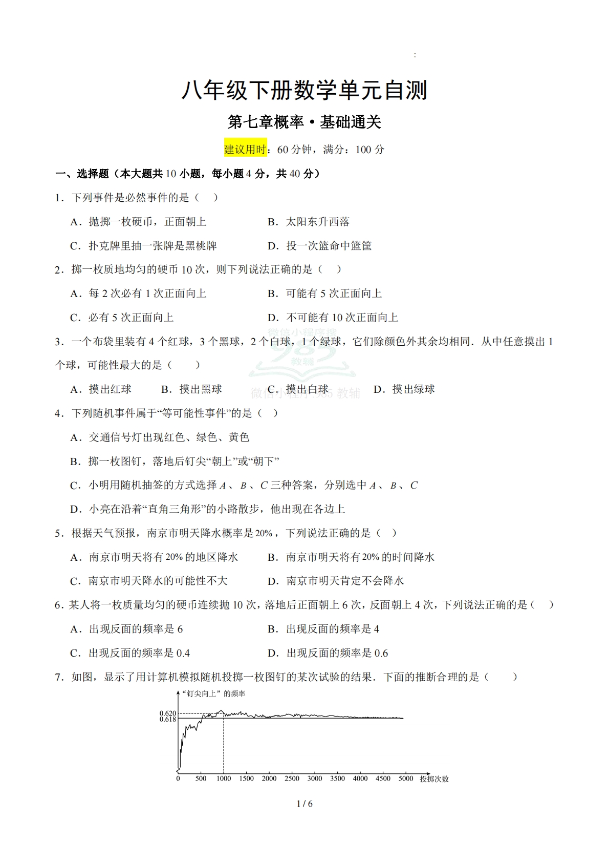 八下数学第七章 概率·基础卷（试题版A4）.pdf-七宝：认真做好一件事