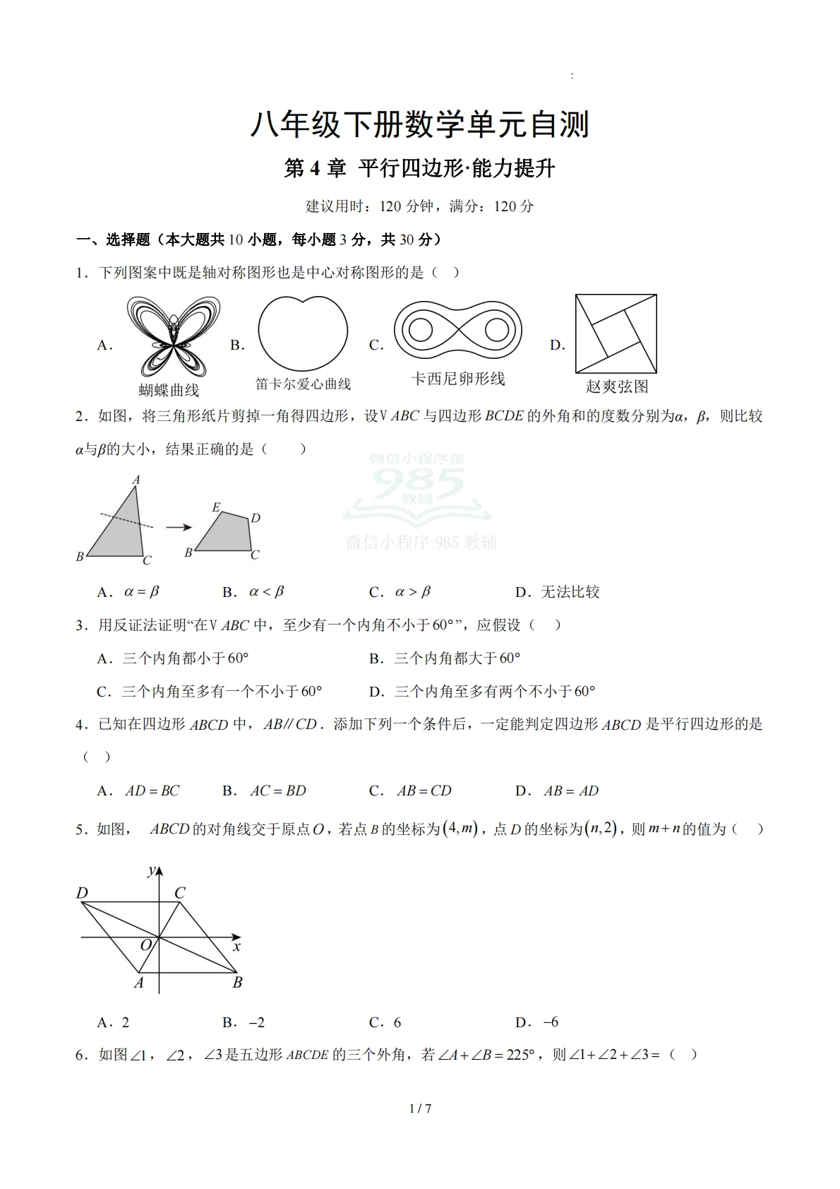 八下数学第4章 平行四边形·提升卷（试题版A4）.pdf-七宝：认真做好一件事