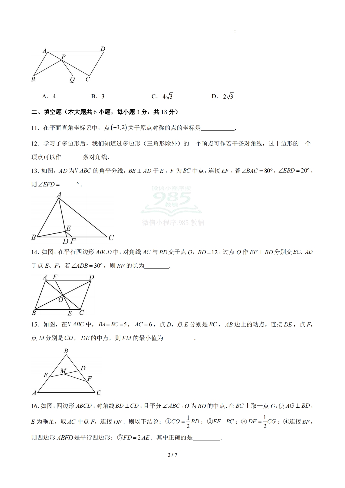 图片[3]-八下数学第4章 平行四边形·提升卷（试题版A4）.pdf-七宝：认真做好一件事