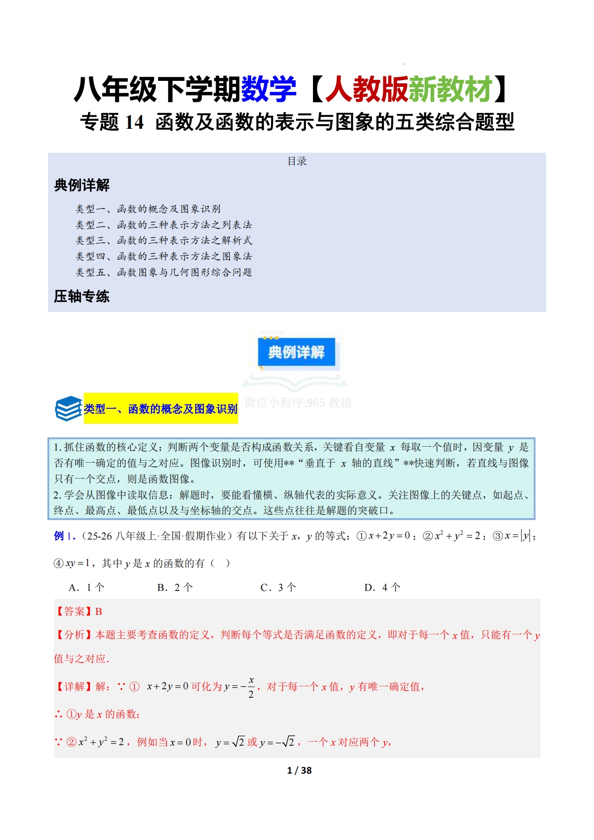专题14 函数及函数的表示与图象的五类综合题型（压轴题专项训练）（解析版）.pdf-七宝：认真做好一件事