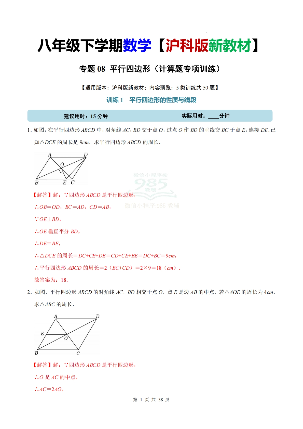 专题08 平行四边形（计算题专项训练）数学沪科版新教材八年级下册（解析版）.pdf-七宝：认真做好一件事