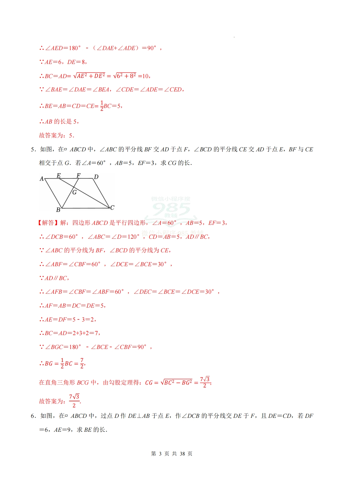 图片[3]-专题08 平行四边形（计算题专项训练）数学沪科版新教材八年级下册（解析版）.pdf-七宝：认真做好一件事