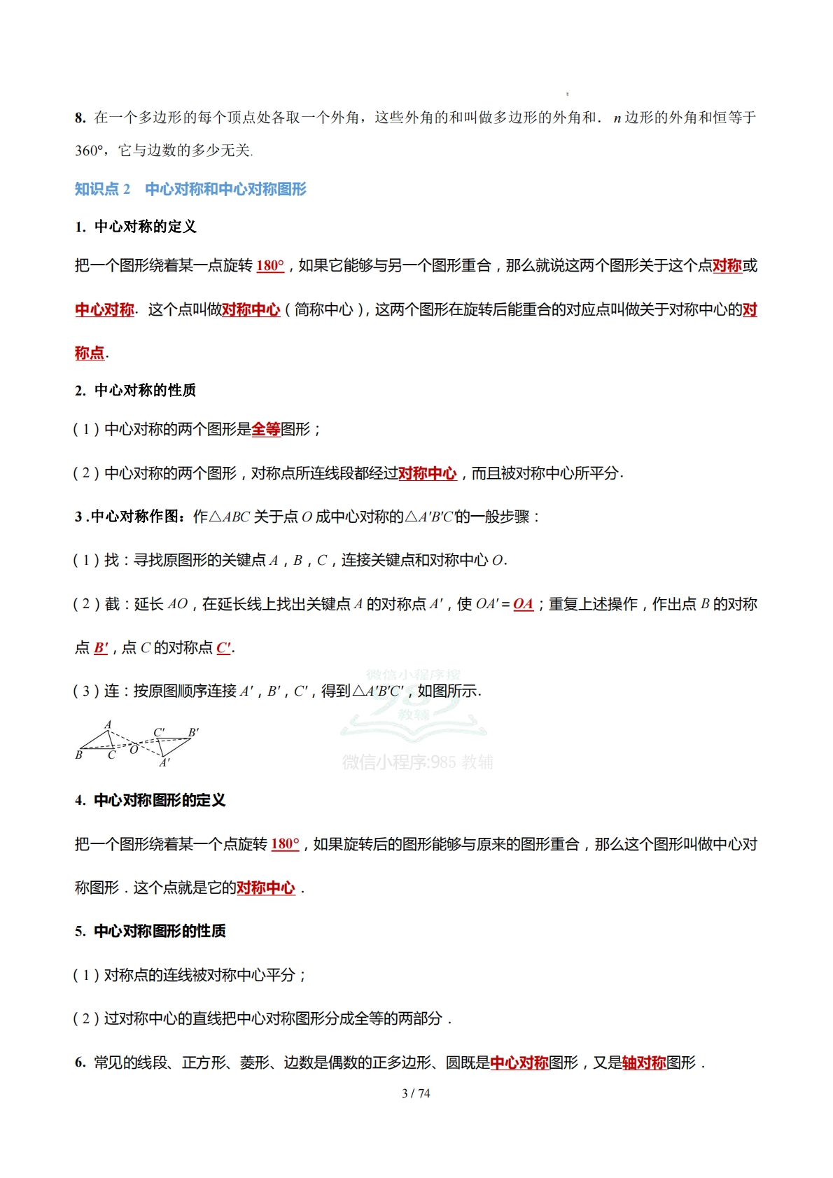 图片[3]-第一章 四边形（知识清单）（答案版）数学新教材湘教版八年级下册.pdf-七宝：认真做好一件事