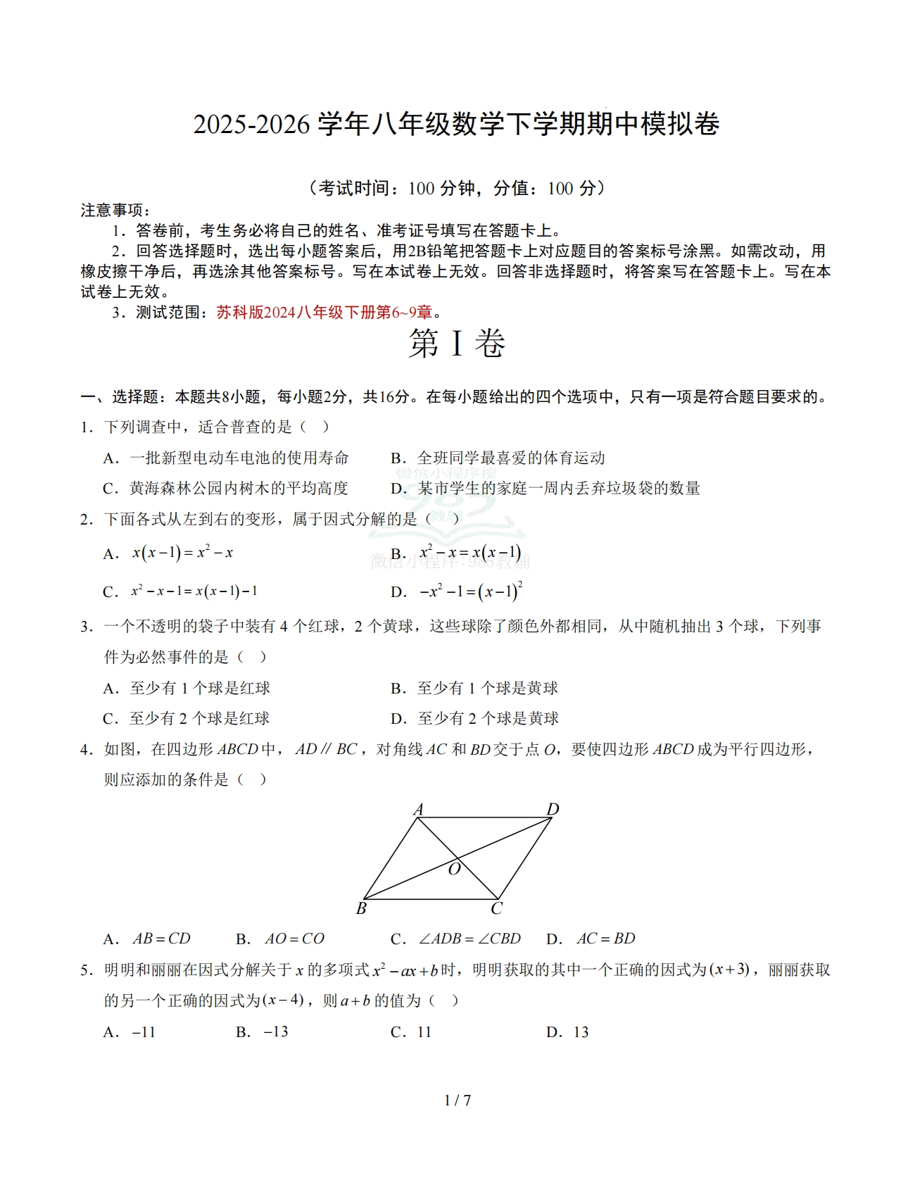 八年级数学下学期期中模拟卷【测试范围：第6~9章】（试题版） .pdf-七宝：认真做好一件事