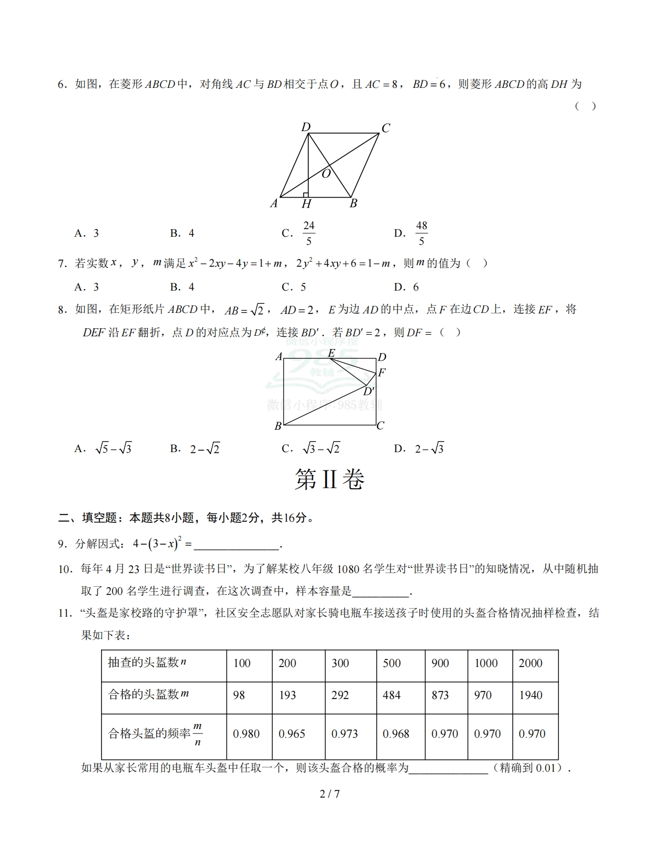图片[2]-八年级数学下学期期中模拟卷【测试范围：第6~9章】（试题版） .pdf-七宝：认真做好一件事