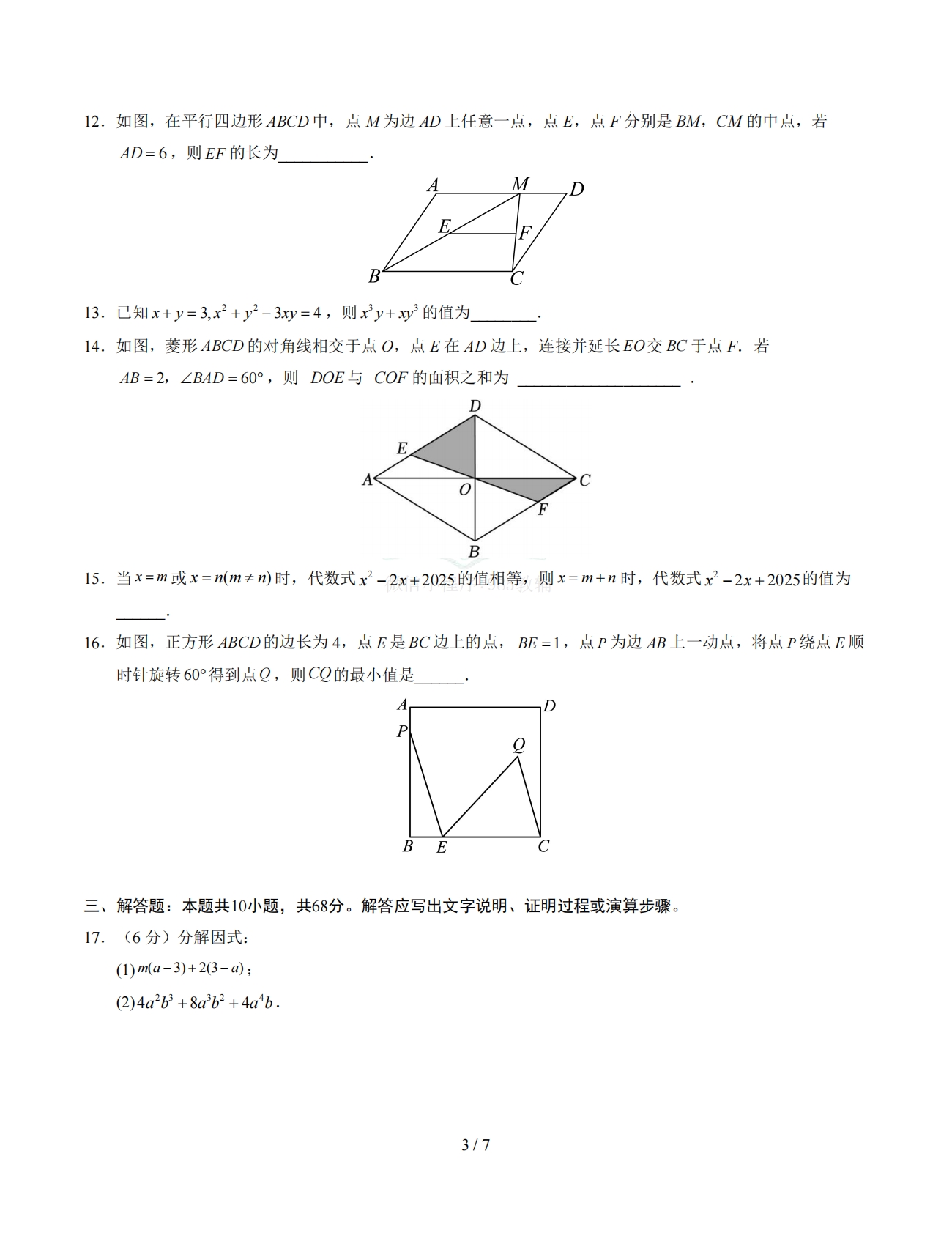 图片[3]-八年级数学下学期期中模拟卷【测试范围：第6~9章】（试题版） .pdf-七宝：认真做好一件事