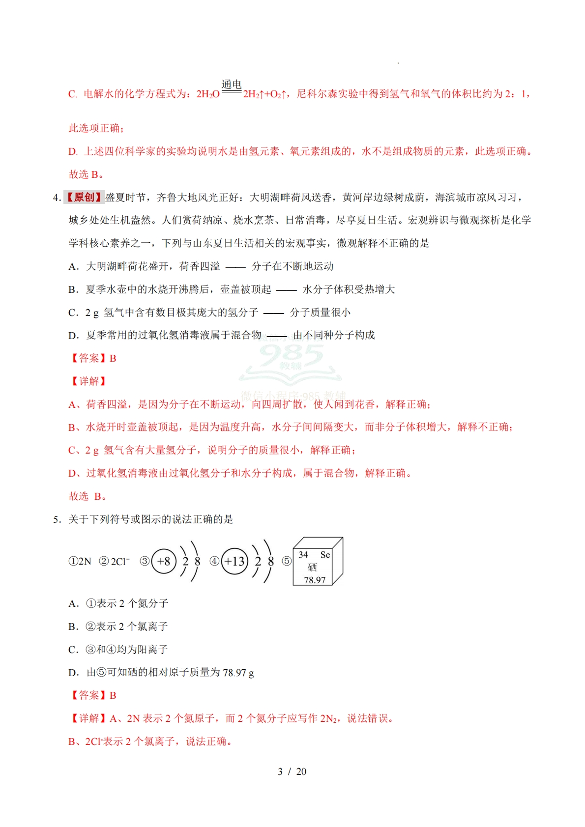 图片[3]-八年级化学期中模拟卷（全解全析）.pdf-七宝：认真做好一件事